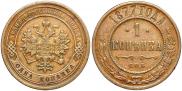 1 копейка 1877 года