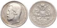 50 копеек 1899 года