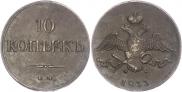 10 копеек 1827 года
