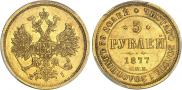 5 рублей 1877 года