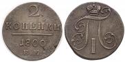 2 копейки 1800 года
