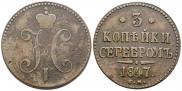 3 kopecks 1847 year