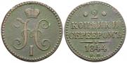 2 копейки 1844 года