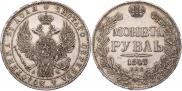 1 рубль 1843 года