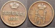 Денежка 1855 года