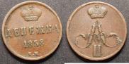 Денежка 1858 года
