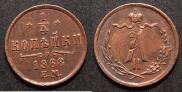 1/2 копейки 1868 года