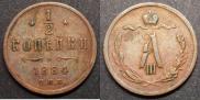 1/2 копейки 1884 года