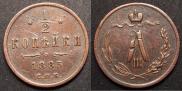 1/2 kopeck 1885 year
