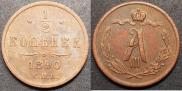 1/2 копейки 1890 года
