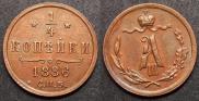 1/4 копейки 1886 года