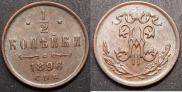 1/2 копейки 1896 года