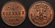 1/4 копейки 1896 года