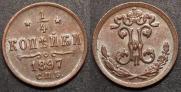 1/4 копейки 1897 года