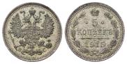 5 копеек 1915 года