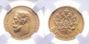 5 рублей 1901 года