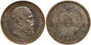 1 rouble 1886 year