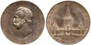 1 рубль 1898 года