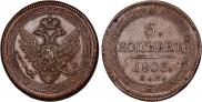5 kopecks 1803 year
