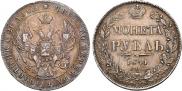 1 рубль 1841 года