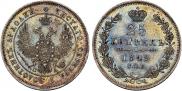 25 копеек 1849 года