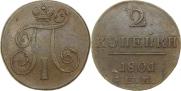 2 копейки 1801 года