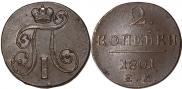 2 копейки 1801 года