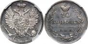 10 kopecks 1821 year