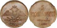 5 копеек 1831 года