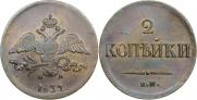 2 копейки 1837 года