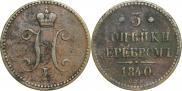 3 копейки 1840 года