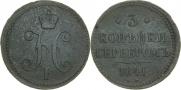 3 копейки 1841 года