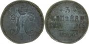 3 копейки 1844 года