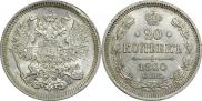 20 копеек 1860 года