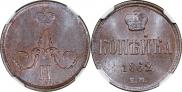 1 копейка 1862 года