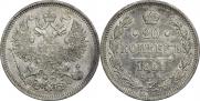 20 копеек 1864 года