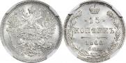 15 копеек 1866 года