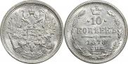 10 копеек 1878 года