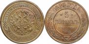 5 копеек 1879 года