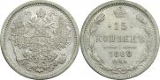 15 копеек 1880 года