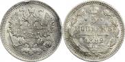 5 копеек 1892 года
