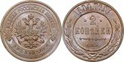 2 копейки 1894 года