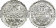 10 копеек 1897 года