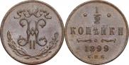 1/2 копейки 1899 года