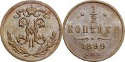 1/2 копейки 1899 года