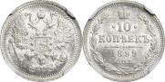 10 копеек 1899 года