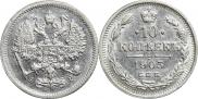 10 копеек 1903 года