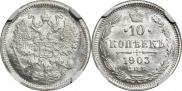 10 копеек 1903 года