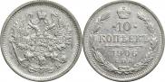 10 копеек 1906 года