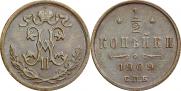 1/2 копейки 1909 года
